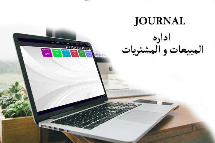 برنامج لإداره المبيعات و المشتريات