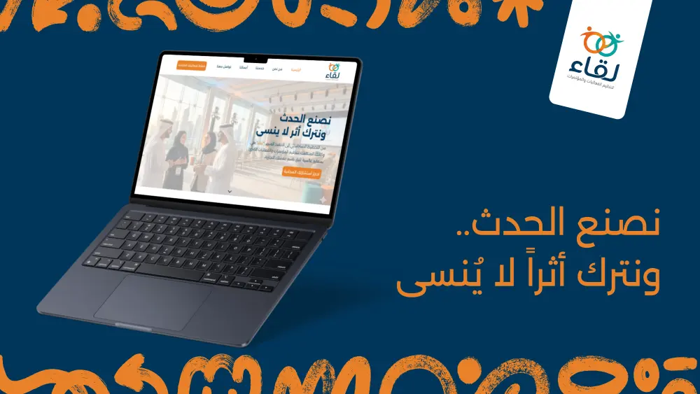تصميم واجهات (UI/UX) لتطبيقات إدارة الفعاليات والمؤتمرات (مثل منصة لِقاء)