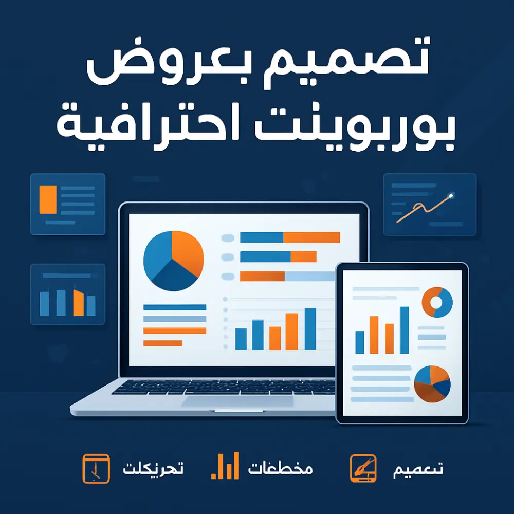 تصميم عروض PowerPoint احترافية