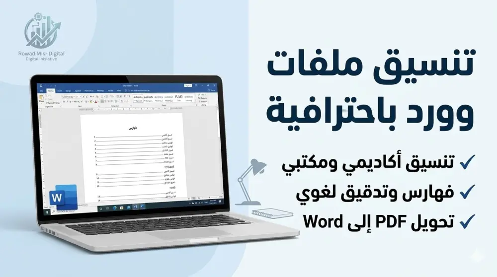 تنسيق وتحويل ملفات Word باحترافية وتدقيق لغوي