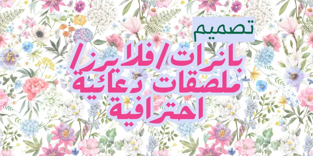 تصميم بانرات/فلايرز/ملصقات دعائية