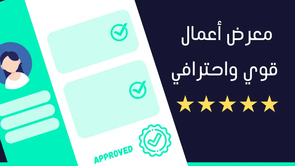 تصميم معرض أعمال احترافي منظم وجذاب لعرض أعمالك