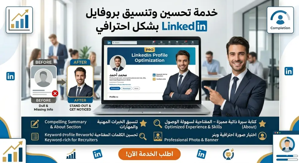 إنشاء وتطوير بروفايل LinkedIn احترافي