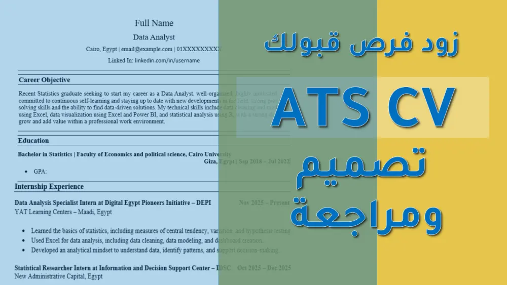 كتابة ومراجعة السيرة الذاتية والتأكد من توافقها مع أنظمة ATS