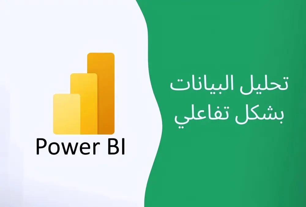 إنشاء داشبورد احترافية وتحليل البيانات باستخدام Power BI