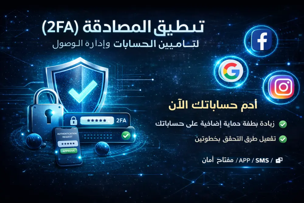 تطبيق المصادقة وإدارة الوصول ( 2FA)