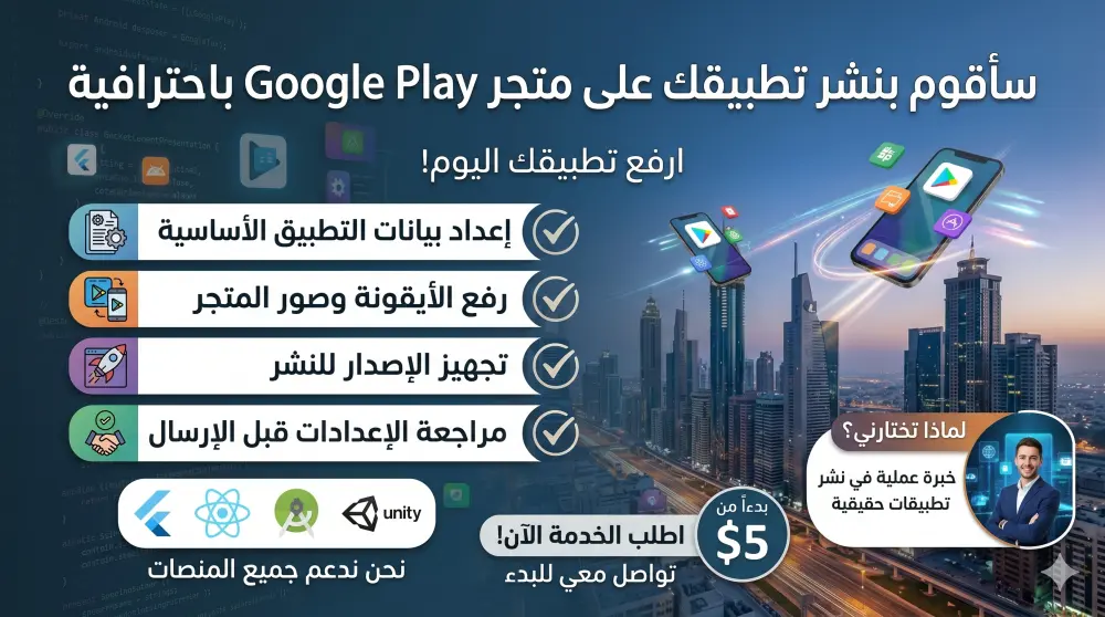 نشر تطبيقك على متجر Google Play وحل مشاكل القبول