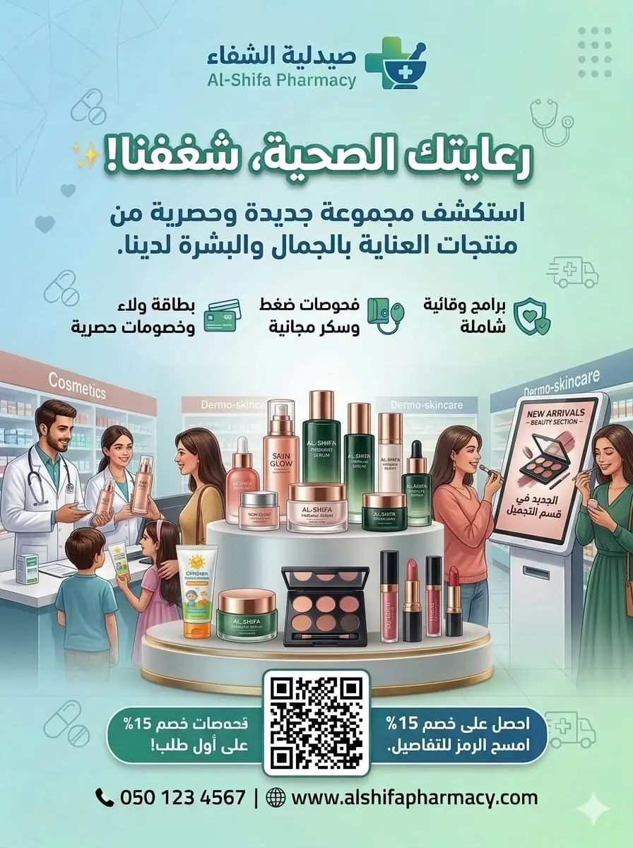 تصميم إعلان صيدلية جذاب يزيد المبيعات والتفاعل