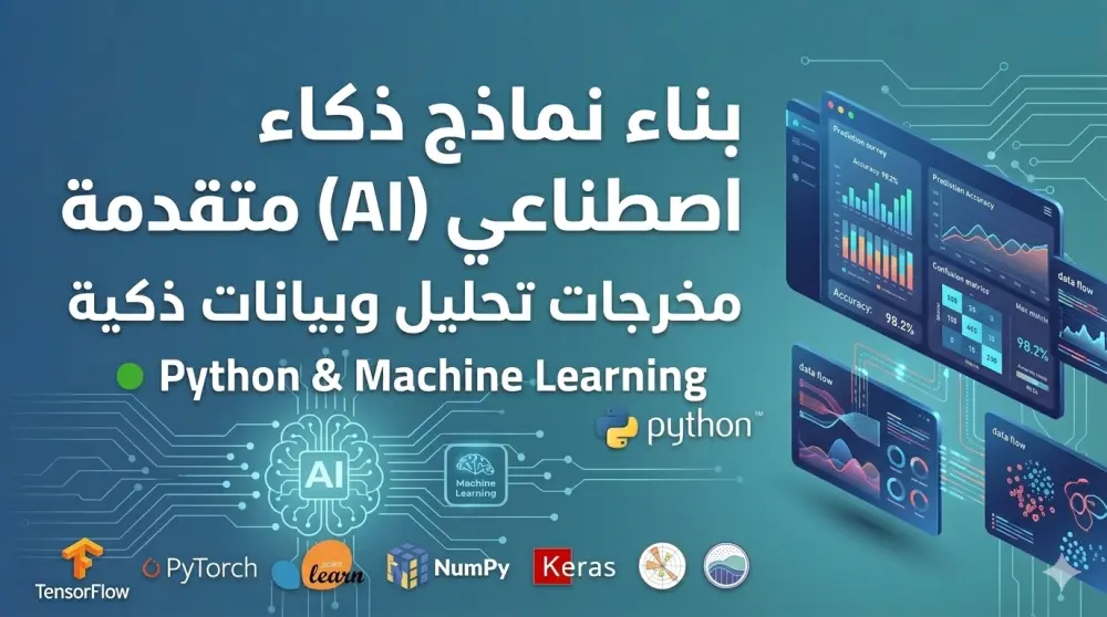 بناء نماذج تعلم آلي و ذكاء اصطناعي متقدمة