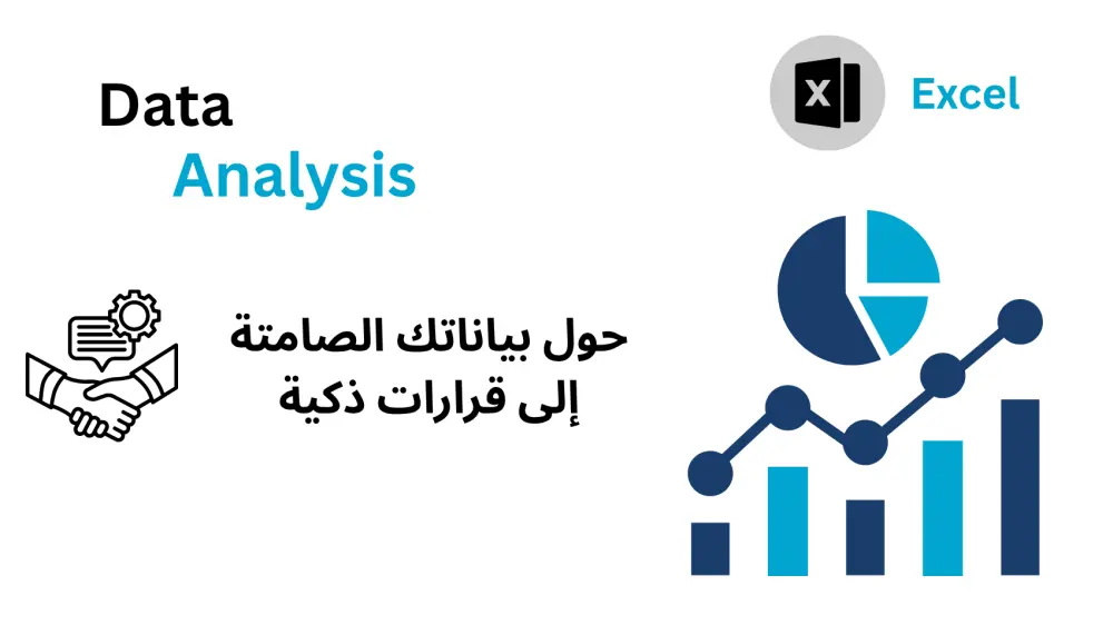 تحليل البيانات لتساعد في اتخاذ القرارات بدقة باستخدام Excel.