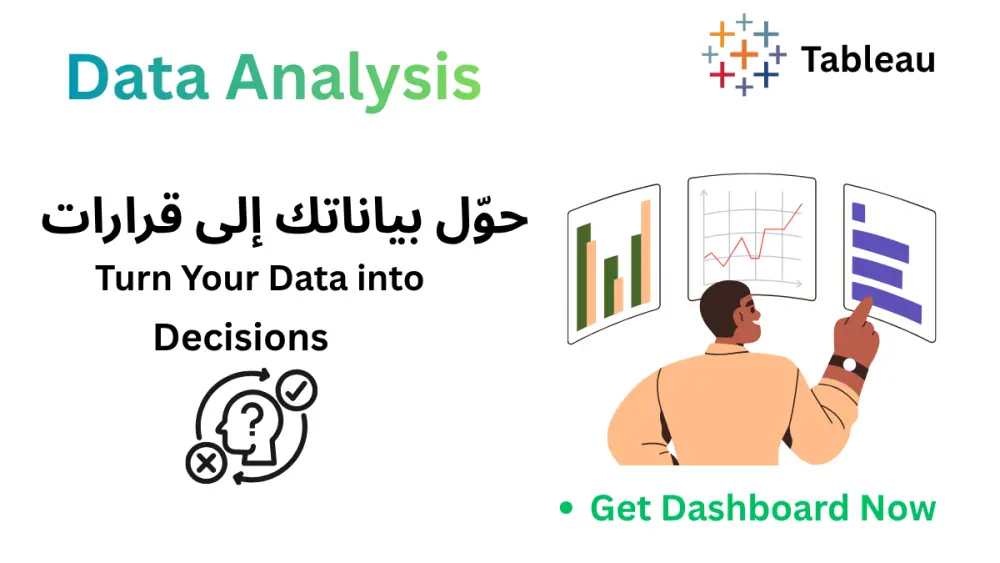 أحوّل البيانات إلى رؤى واضحة تساعد على اتخاذ قرارات مبنية على البيانات باستخدام Tableau.