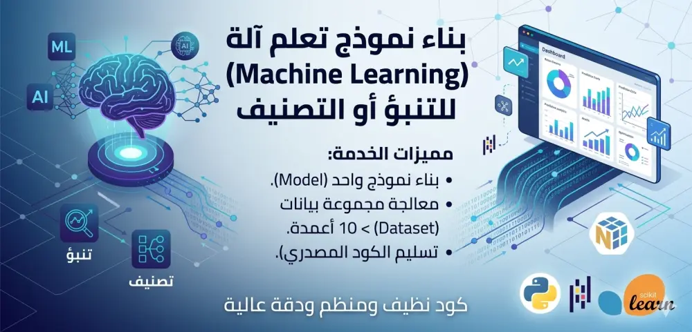 بناء نموذج تعلم آلة (Machine Learning) للتنبؤ أو التصنيف