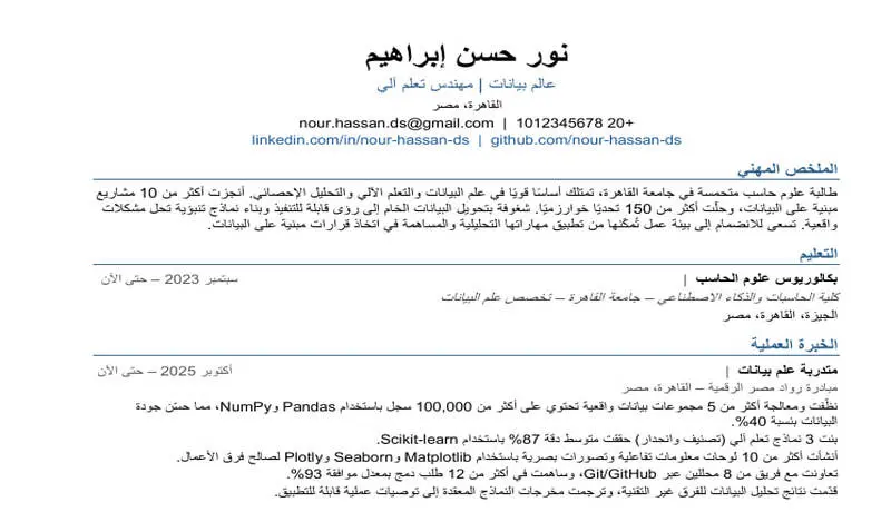 المساعدة في انجاز سيرة ذاتية احترافية متوافقة مع ATS
