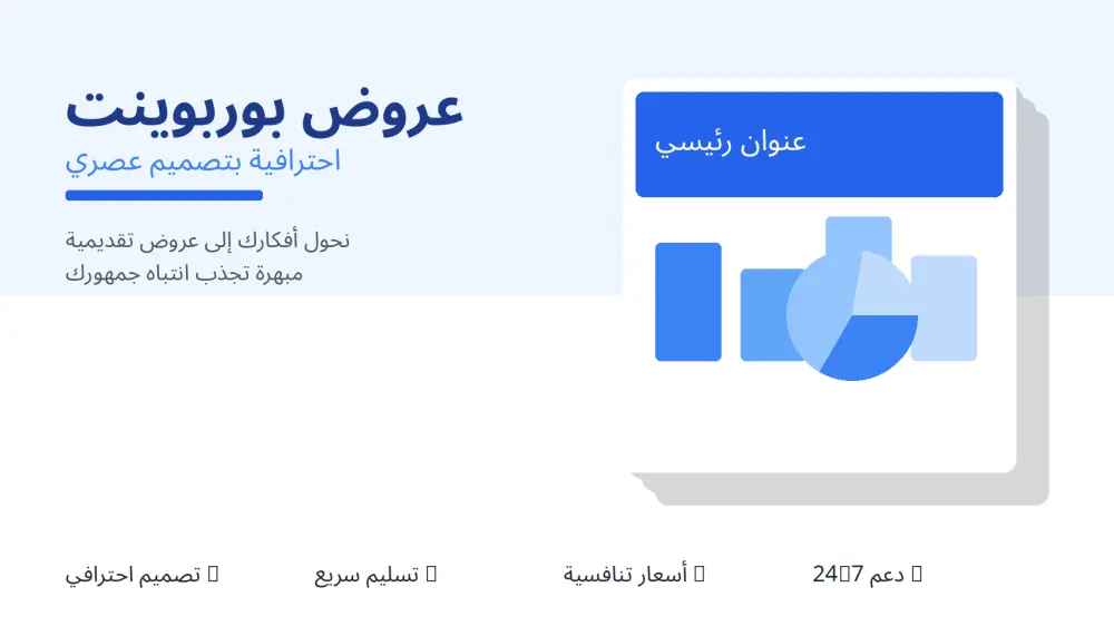 سأحول ملفاتك إلى عرض PowerPoint احترافي وجذاب