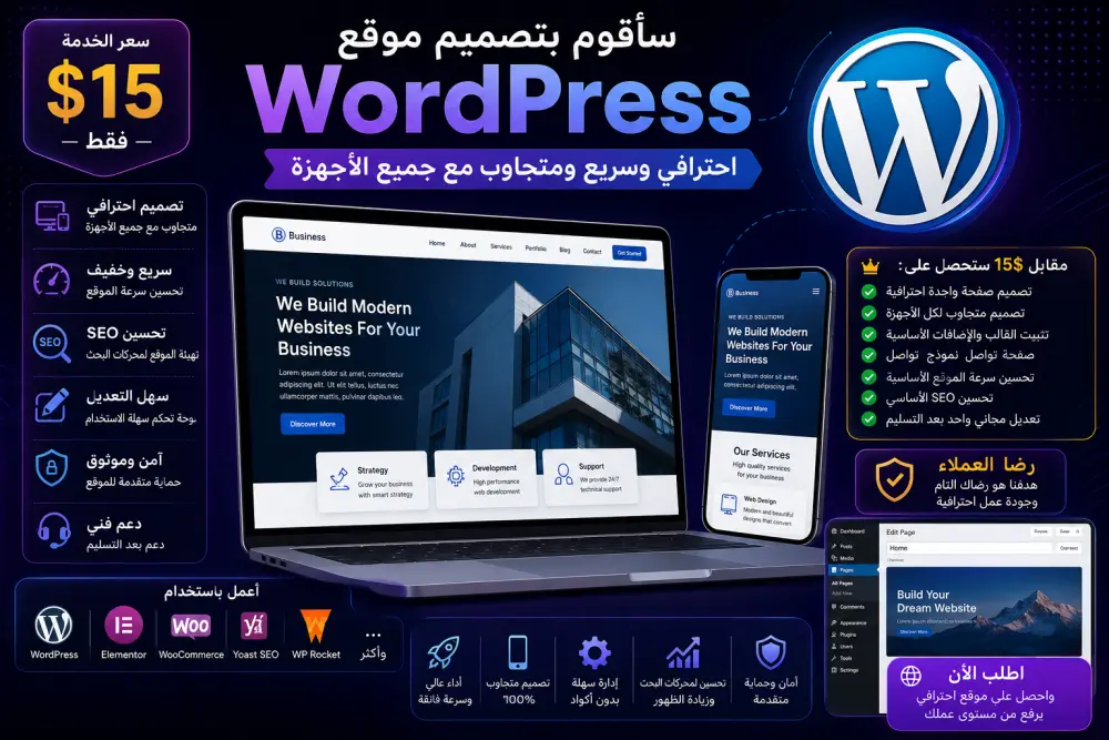 سأقوم بتصميم موقع WordPress احترافي وسريع ومتجاوب مع جميع الأجهزة