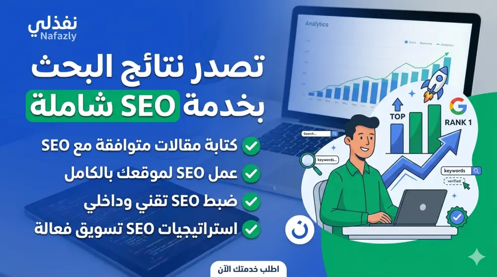 كتابة مقالات متوافقة مع SEO وتصدر نتائج البحث لموقعك أو مدونتك