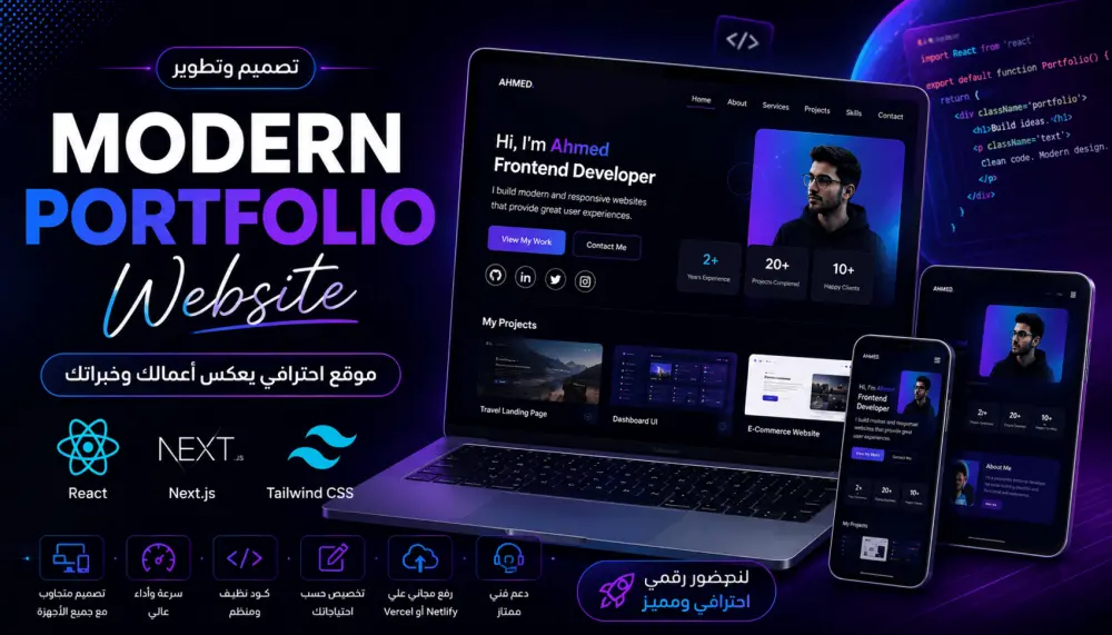سأصمم وأطور لك Portfolio احترافي ومتجاوب لعرض أعمالك وخدماتك