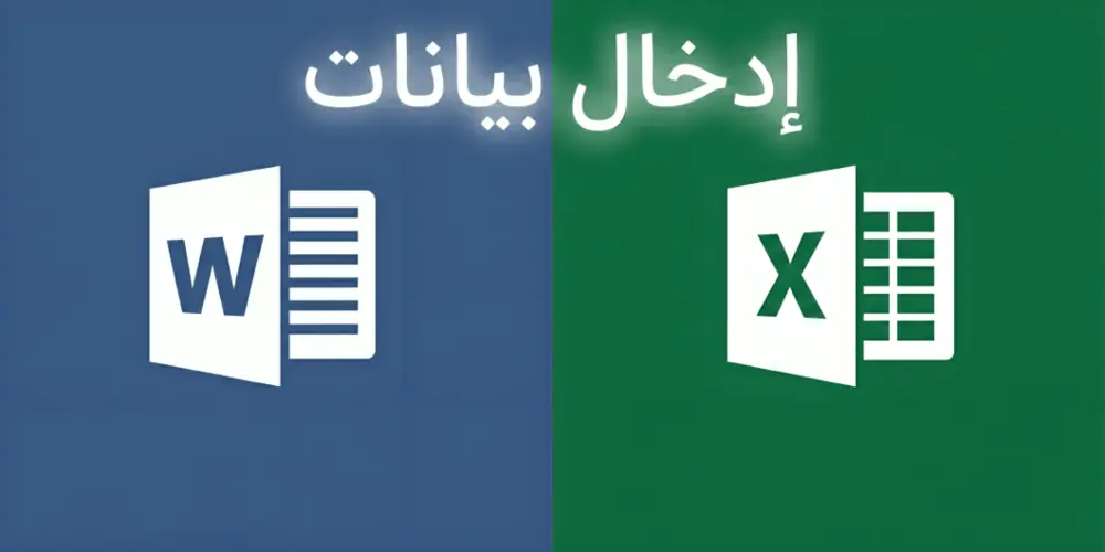 كتابة وإدخال بيانات باحترافية على Word وExcel