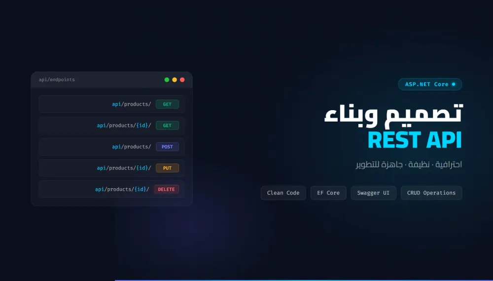 تصميم وبناء REST API