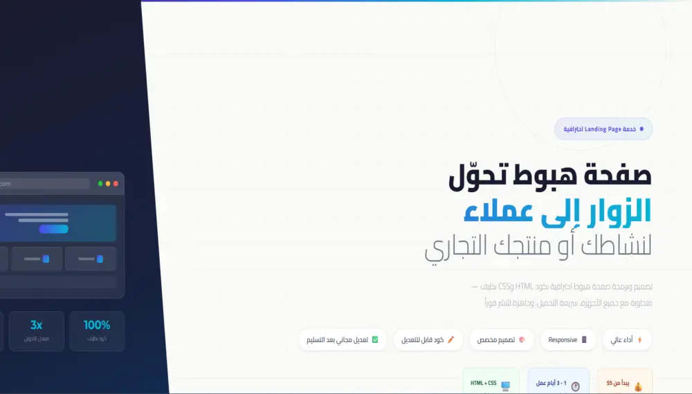 سأنشئ لك صفحة هبوط احترافية بكود HTML وCSS نظيف وجاهزة للنشر فوراً