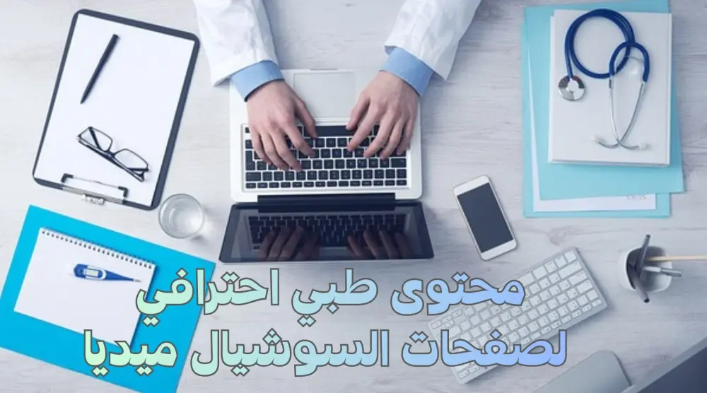 سوف اقوم بكتابة بوست طبي احترافي من ٣٠٠ كلمة مناسب للسوشيال ميديا ب ٥ دولار