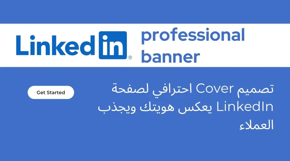 تصميم Cover احترافي لصفحة LinkedIn يعكس هويتك ويجذب العملاء