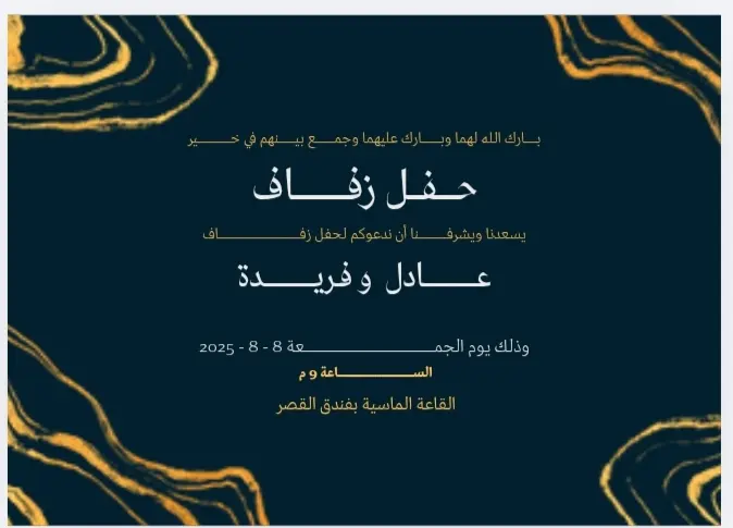 دعوة فرح بشكل عصرى وجذاب