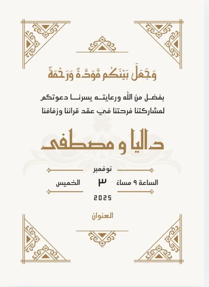 دعوة فرح بشكل عصرى وجذاب