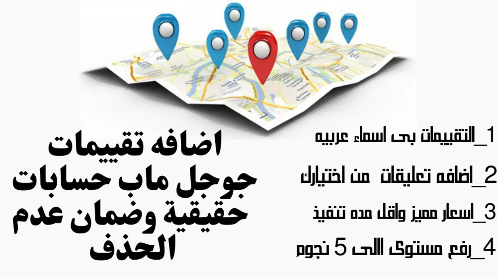 تقيمات جوجل ماب زياد تقيمات محلك او نشاطك التجارى على خرائط جوجل  ماب