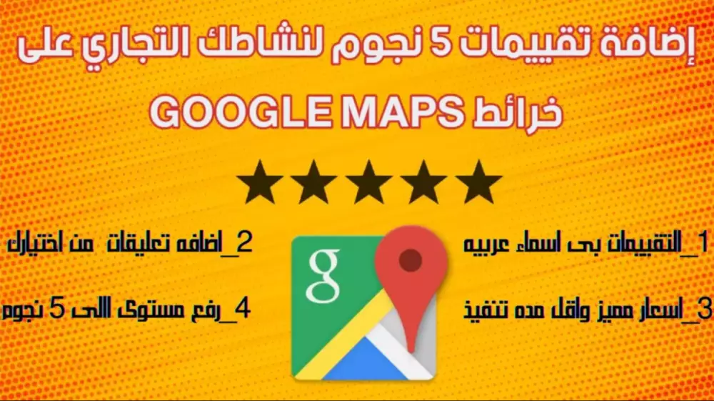 تقيمات جوجل ماب زياد تقيمات محلك او نشاطك التجارى على خرائط جوجل  ماب
