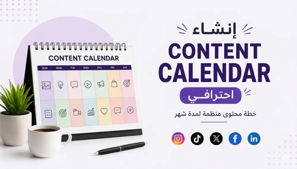 اعداد تقويم محتوي احترافي ( Content Calendar) لمنصات التواصل