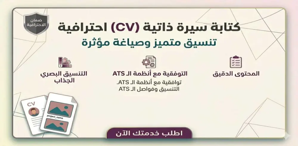 كتابة سيرة ذاتية احترافية بنظام الـ ATS لزيادة فرص توظيفك
