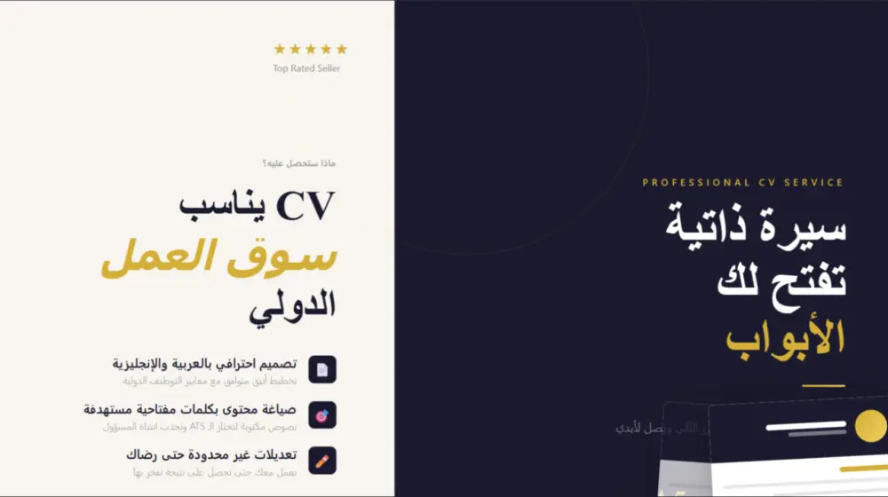 كتابة وتنسيق سيرة ذاتية احترافية CV باللغة العربية أو الإنجليزية