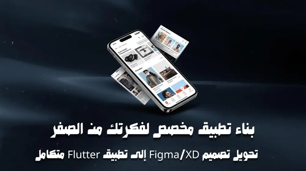 برمجة من 2 ل 3 صفحات (UI) احترافية ومتجاوبة لتطبيق موبايل باستخدام Flutter