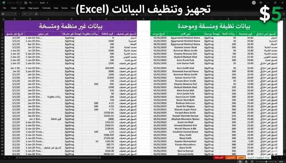 تنسيق وتنظيف ملفات الإكسيل (Excel) باحترافية وسرعة
