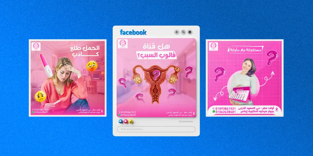 تصميم بوستات سوشيال ميديا احترافية للعيادات والأطباء لزيادة