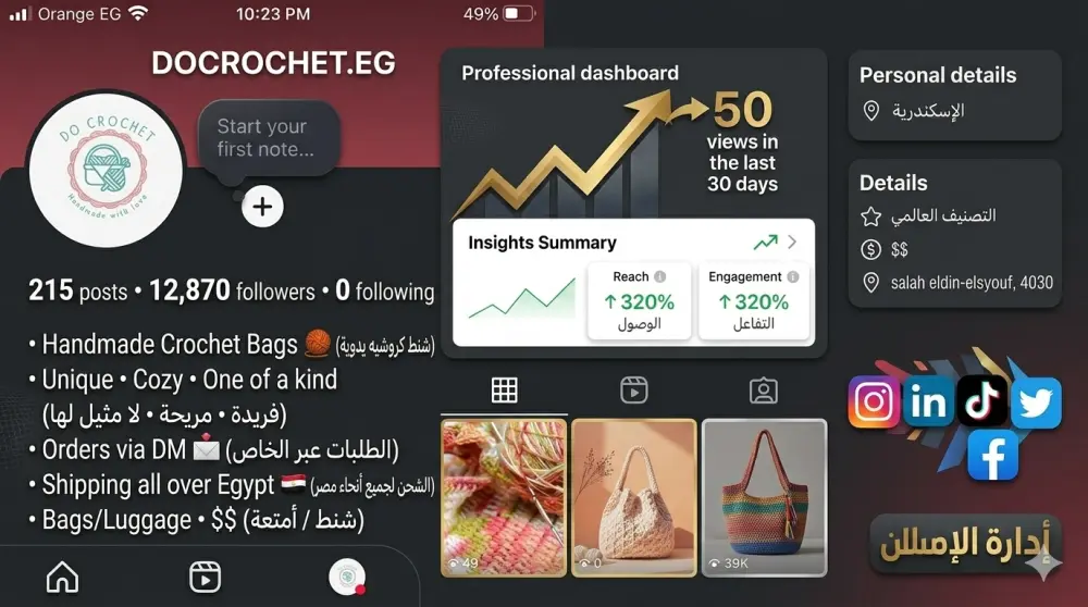 إدارة حسابات السوشيال ميديا باحتراف لزيادة التفاعل والمبيعات