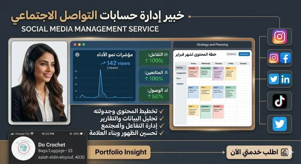 إدارة حسابات السوشيال ميديا باحتراف لزيادة التفاعل والمبيعات