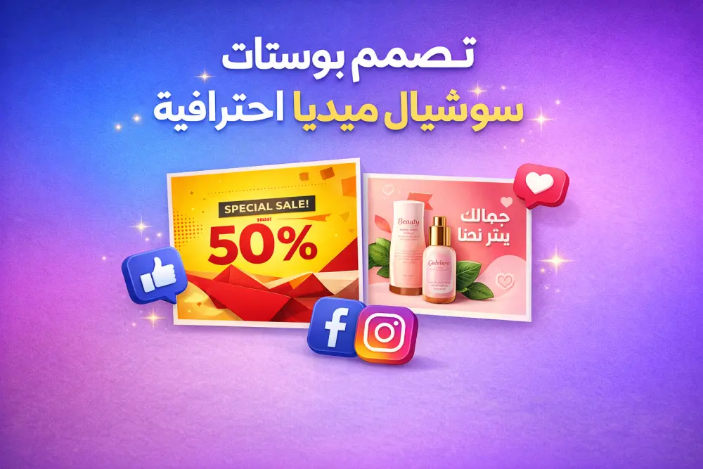 تصميم بوستات سوشيال ميديا احترافية لزيادة التفاعل والمبيعات