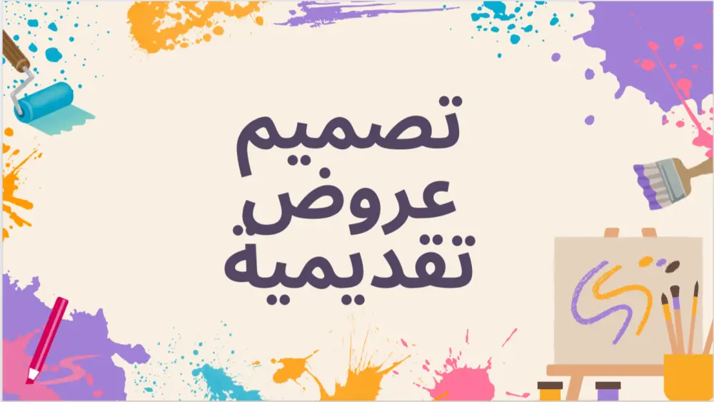تصميم عروض تقديمية (Presentations) احترافية ومبتكرة