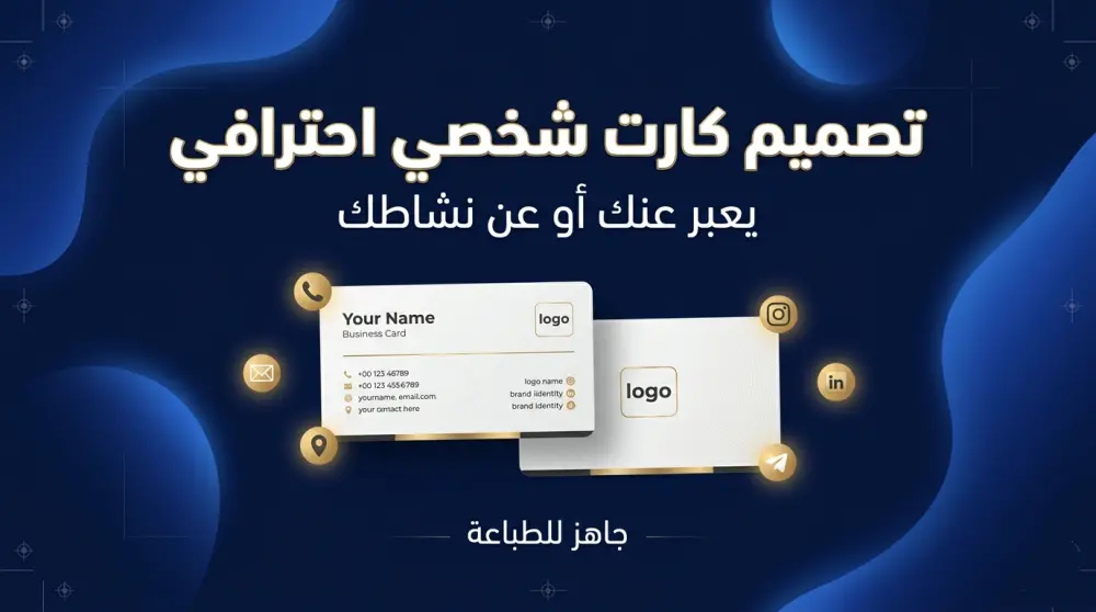 تصميم كارت شخصي احترافي يعبر عنك أو عن نشاطك
