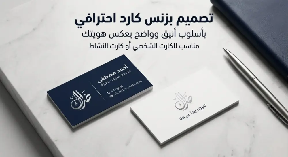 تصميم كارت شخصي احترافي يعبر عنك أو عن نشاطك