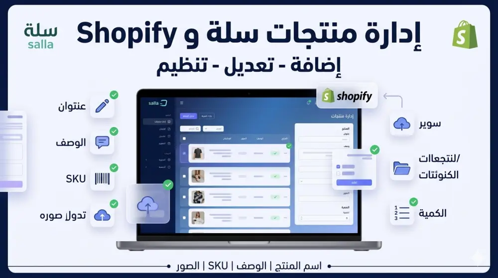 إدارة منتجات متجرك على سلة وShopify باحترافية من إضافة وتعديل وتنظيم