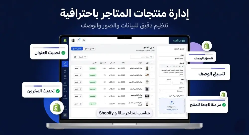 إدارة منتجات متجرك على سلة وShopify باحترافية من إضافة وتعديل وتنظيم