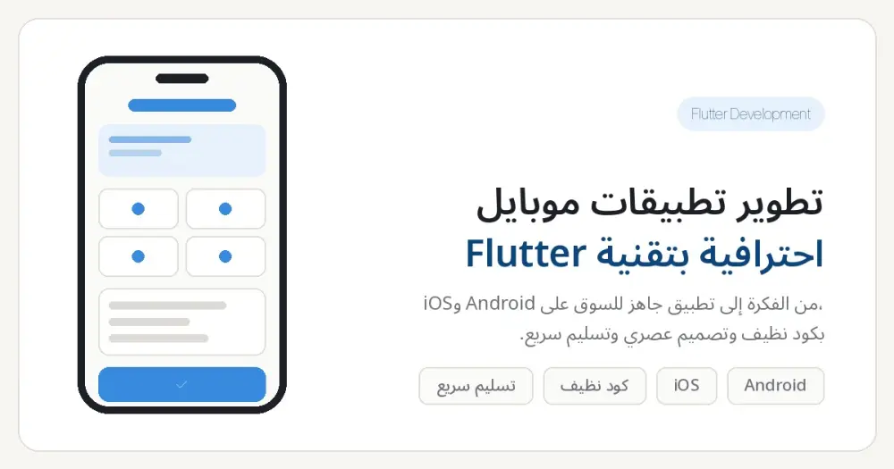 تطوير تطبيقات موبايل باستخدام Flutter