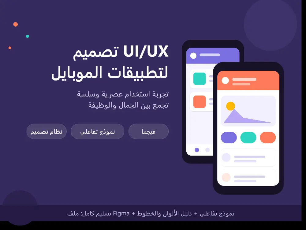 تصميم UI/UX لتطبيقات الموبايل باستخدام Figma