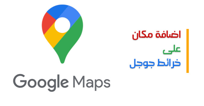 جعل مكان محلك او مشروعك علي خرائط جوجل