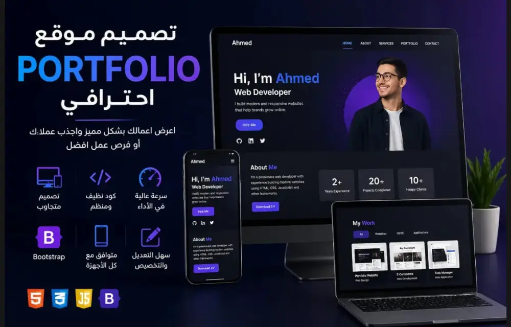 تصميم وتطوير موقع Portfolio احترافي ومتجاوب