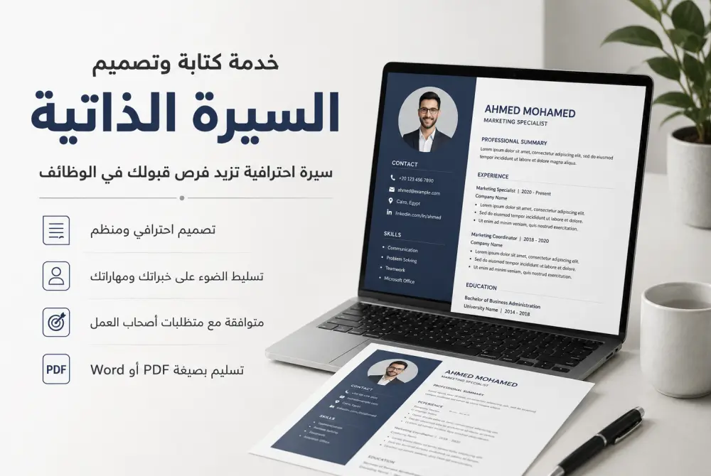 تصميم سيرة ذاتية احترافية متوافقة مع أنظمة ATS