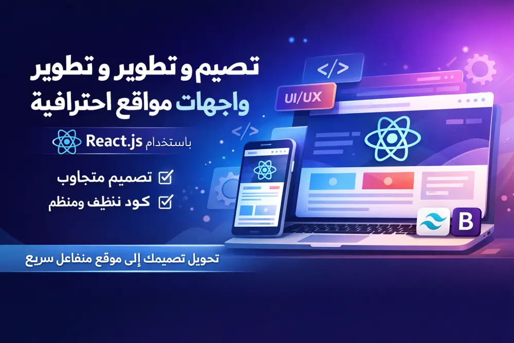تصميم وتطوير واجهات مواقع ويب احترافية باستخدام React.js بشكل متجاوب وسريع